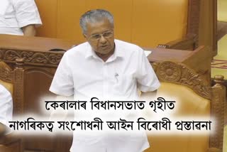 Kerala CM tables anti-CAA resolution, কেৰালা বিধানসভাত গৃহীত নাগৰিকত্ব (সংশোধনী) আইন বিৰোধী প্ৰস্তাৱনা