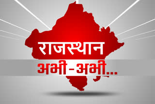 live news hai  breaking news rajasthan  etv bharat breaking news  world Every news  top news rajasthan  top news of india  राजस्थान ब्रेकिंग न्यूज  राजस्थान की खबर  राजस्थान ब्रेकिंग