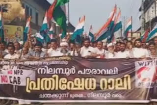 CAA  protest against CAA in nilambur  പൗരത്വ നിയമ ഭേദഗതിക്കെതിരെ നിലമ്പൂരില്‍ പ്രതിഷേധം റാലി