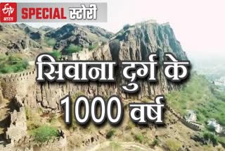 1000 years of Sivana fort, सिवाना दुर्ग के 1000 वर्ष