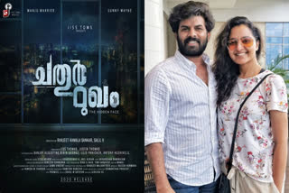 സണ്ണി വെയ്ന്‍-മഞ്ജുവാര്യര്‍ കൂട്ടുകെട്ടില്‍ ഒരു ഹൊറര്‍ ചിത്രം സണ്ണി വെയ്ന്‍ ഹൊറര്‍ ചിത്രം മഞ്ജുവാര്യര്‍ ഹൊറര്‍ ചിത്രം ചതുര്‍മുഖം ടൈറ്റില്‍ പോസ്റ്റര്‍ പുറത്തിറങ്ങി സണ്ണിവെയ്ന്‍ Sunny Wayne-Manju Warrier combination SUNNY WAYNE HORROR MOVIE TITILE REVELED sunny wayne movie chathurmukham manju warrier