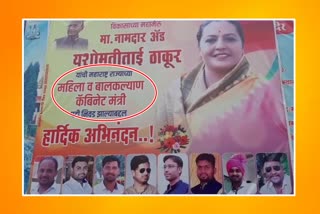 Banners planted in Amravati by cabinet minister yashomati thakur supporters