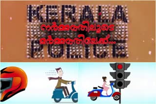 malappuram police  animation video  traffic violations  kerala police video  മലപ്പുറം പൊലീസ്  ബോധവൽക്കരണ വീഡിയോ