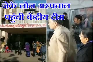 JK Lone Hospital kota, जेके लोन अस्पताल कोटा, Central team reached Hospital, केंद्रीय टीम अस्पताल पहुंची, case of infant death,  केंद्रीय स्वास्थ्य मंत्रालय,