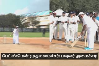 பேட்ஸ்மென் முதலமைச்சர்! பவுலர் அமைச்சர்! - காணொலி