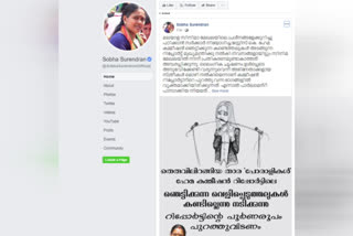 shobha surendran facebook post  bjp shobha surendran  hema commission report  ബിജെപി ശോഭാ സുരേന്ദ്രന്‍  കെ.ഹേമ കമ്മിഷന്‍ റിപ്പോര്‍ട്ട്  പൗരത്വ ഭേദഗതി നിയമം  കാസ്റ്റിങ് കൗച്ച്