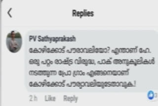 ഫേസ്ബുക്ക് പോസ്റ്റ്  ഡെപ്യൂട്ടി തഹസിൽദാർക്കെതിരെ പരാതി  complaint against revenue officer  youth congress  യൂത്ത് കോൺഗ്രസ്  കോഴിക്കോട് പൗരാവലി  kozhikode