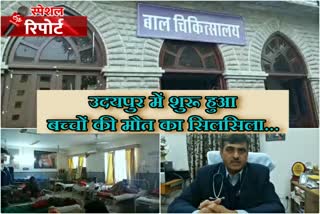 udaipur latest news, childs death in udaipur, udaipur hopitals condition, उदयपुर अस्पताल बच्चों की मौत, उदयपुर ताजा हिंदी खबर, उदयपुर न्यूज