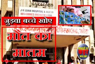 जेके लोन अस्पताल में बच्चों की मौत, Rajasthan infant deaths, Kota Infant Deaths