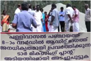 പള്ളിവാസല്‍ ടാര്‍ മിക്‌സിങ് യൂണിറ്റ്  protest against tar mixing plant in pallivasal  tar mixing plant in pallivasal news  idukki latest news  ഇടുക്കി വാര്‍ത്തകള്‍