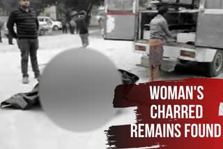 woman raped  charred remains  burnt body  സ്‌ത്രീയുടെ കത്തിക്കരിഞ്ഞ മൃതദേഹം കണ്ടെത്തി  പശ്ചിമ ബംഗാൾ  കത്തിക്കരിഞ്ഞ മൃതദേഹം കണ്ടെത്തി