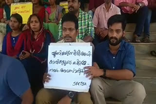 self financing college teachers and staff association strike  സ്വാശ്രയ സ്ഥാപനങ്ങളിലെ ജീവനക്കാരെ പിരിച്ചുവിടാനുള്ള നീക്കത്തിനെതിരെ പ്രതിഷേധം  self financing college teachers and staff associatio  കാലിക്കറ്റ് സര്‍വകലാശാല