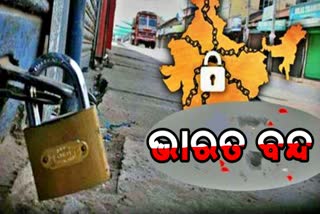 ଟ୍ରେଡ ୟୁନିଅନ ଦେଲା ଭାରତ ବନ୍ଦ ଡାକରା