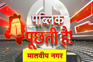 public-puchhti-hai-etv-bharat-special-graound-report-from-malviya-nagar-delhi