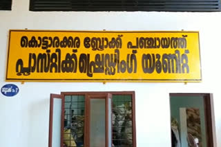 പ്ലാസ്റ്റിക് പാഴ്വസ്തു മ്യൂസിയം ഒരുക്കാനൊരുങ്ങി കൊട്ടാരക്കര ബ്ലോക്ക്പഞ്ചായത്ത്