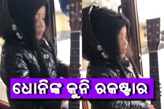 adorable video of Ziva playing guitar, Ziva dhoni playing guitar and singing, dhoni's vacation in masuri, ଧୋନିଙ୍କ ଲିଟିଲ ରକଷ୍ଟାର ଜିଭା, ଗିଟାର ବଜାଇ ଗାଇଲେ ଗୀତ