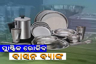 Betul Muncipal Corporation, Madhya Pradesh, Utensil bank in baitul, ବାସନ ବ୍ୟାଙ୍କ, ଭୋଜି ପାଇଁ ଷ୍ଟିଲ ବାସନ,  ଭୋଜି ପାଇଁ ଷ୍ଟିଲ ବାସନ, ମଧ୍ୟପ୍ରଦେଶର ବୈତୁଲ ପୌରପରିଷଦ, ପ୍ଲାଷ୍ଟିକରୁ ମୁକ୍ତି ପାଇଁ ପଦକ୍ଷେପ, plastic