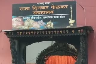 राजा दिनकर केळकर संग्रहालय