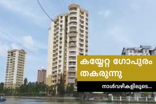 Marad Flat times line  Marad Flat  മരട് ഫ്ലാറ്റ് പൊളിക്കല്‍  മരടില്‍ സ്ഫോടനം  ഫ്ലാറ്റ് ഇന്ന് പൊളിക്കും  മരട് ഫ്ലാറ്റ് പൊളിക്കലിന്‍റെ നാള്‍ വഴികള്‍