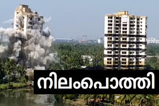 maradu flats demolish  മരട് ഫ്ലാറ്റ് സ്‌ഫോടനം  ഹോളി ഫെയ്ത്ത് എച്ച്‌ടുഒ ഫ്ലാറ്റ്  ആൽഫ സെറീന്‍