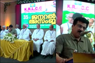 KRLCC general assembly  KRLCC general assembly held in neyyatinkara  ഡോക്‌ടർ സൂസപാക്യം  എം.കെ മുനീർ  തിരുവനന്തപുരം  thiruvanathapuram latest news