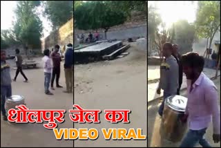 धौलपुर जेल का वीडियो वायरल,  Dhaulpur jail video goes viral