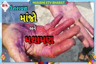 ઉત્તરાયણ સ્પેશિયલઃ માંજો, મજા અને મથામણ..!