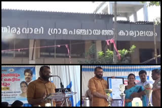 തിരുവാലി ഗ്രാമ പഞ്ചായത്ത്  നവീകരിച്ച കെട്ടിടം ഉദ്ഘാടനം ചെയ്തു  Thiruvali Grama Panchayat