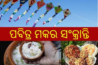 ମକର ସଂକ୍ରାନ୍ତି: ଜାଣନ୍ତୁ ପାଳନ ପଛର ଇତିହାସ