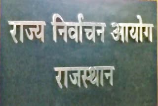 राज्य निर्वाचन आयोग ने सरकार को लिखा पत्र, Panchayati Raj Election