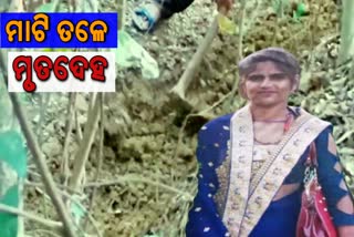 police recovers deadbody, dead body of missing woman recovered, sambalpur sakhipara,  ମାଟି ତଳୁ ମିଳିଲା ନିଖୋଜ ଆରତୀଙ୍କ ମୃତଦେହ,  ନିଖୋଜ ଆରତୀଙ୍କ ମୃତଦେହ, ସମ୍ବଲପୁର ମହିଳା ନିଖୋଜ ହେବା ଘଟଣା