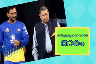 MS Dhoni News  N Srinivasan News  Dhoni CSK News  IPL 13 News  ഐപിഎല്‍ 13 വാർത്ത  ധോണി സിഎസ്‌കെ വാർത്ത  എന്‍ ശ്രീനിവാസന്‍ വാർത്ത  എംഎസ് ധോണി വാർത്ത