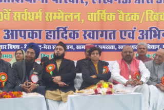 sarva dharma conference, conference organized in lucknow, lucknow latest news, lucknow hindi news,  20वां सर्वधर्म सम्मेलन, कानून मंत्री बृजेश पाठक, मौलाना खालिद रशीद फिरंगी महली, आशियाना थाना क्षेत्र, आशियाना परिवार द्वारा सर्वधर्म सम्मेलन का आयोजन