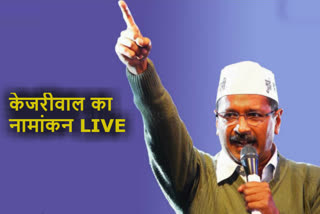 live nomination of cm arvind kejriwal from new delhi