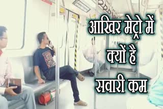 Jaipur Metro, passengers less in Jaipur Metro