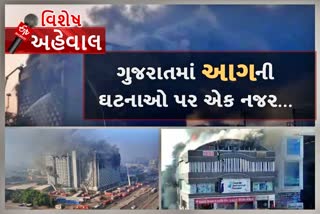 વર્ષ 2006થી 2019: ગુજરાતમાં આગની મોટી ઘટનાઓ અને કારણો