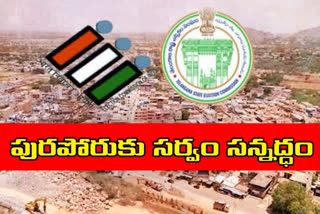 రేపే పోలింగ్ ....పుర ఎన్నికలకు సర్వం సిద్ధం