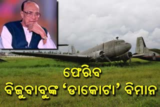 biju pattnaik's dakota flight, dakota flight, bhubaneswar latest news, ଭୁବନେଶ୍ବର ଲାଟେଷ୍ଟ ନ୍ୟୁଜ୍‌, ବିଜୁ ପଟ୍ଟନାୟକଙ୍କ ଡାକୋଟା ବିମାନ