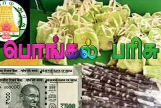 2 கோடி பயனாளிகளுக்கு பொங்கல் பரிசு வழங்கிய தமிழக அரசு!