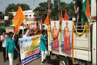 tricolor rally in berhampur, abvp supports caa in berhampur, berhampur latest news, ବ୍ରହ୍ମପୁର ଲାଟେଷ୍ଟ ନ୍ୟୁଜ୍‌, ବ୍ରହ୍ମପୁରରେ ତ୍ରିରଙ୍ଗା ଶୋଭାଯାତ୍ରା, ବ୍ରହ୍ମପୁରରେ ଏବିଭିପିର ସିଏଏକୁ ସମର୍ଥନ
