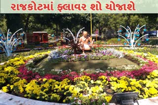 રાજકોટમાં મહાનગરપાલિકા દ્વારા ફ્લાવર શૉનું આયોજન