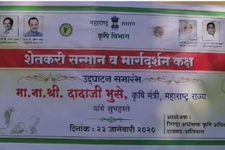 farmers help center inaugration in alibag by ministe of agriculture dada bhuse