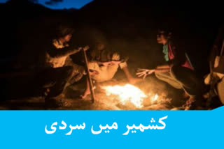 وادی کشمیر میں شدید سردی کی لہر