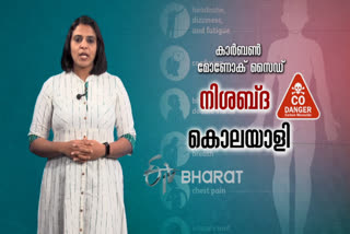 എങ്ങനെ കാർബണ്‍ മോണോക്സൈഡ് അപകടകാരിയാകുന്നു, പ്രതിരോധ മാർഗങ്ങള്‍ എന്തൊക്കെ..അറിയാം....