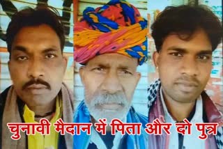 Father and two sons fight election,  Laxmipura Panchayat Bundi
