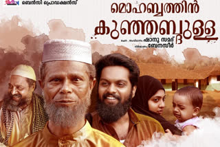 INDRANS  Mohabatin Kunabdullah to the Darbhanga International Film Festival  മൊഹബത്തിന്‍ കുഞ്ഞബ്ദുള്ള  ദര്‍ബംഗാ ഇന്‍റര്‍നാഷണല്‍ ഫിലിം ഫെസ്റ്റിവല്‍  ഇന്ദ്രന്‍സ്  ബാലു വര്‍ഗീസ്  Mohabatin Kunabdullah  Darbhanga International Film Festival