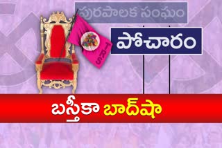 trs won in pocharam municipal elections