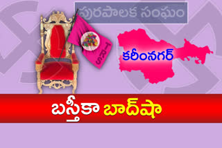 బస్తీమే సవాల్​: కరీంనగర్​ పురపాలికలో తెరాస జెండా