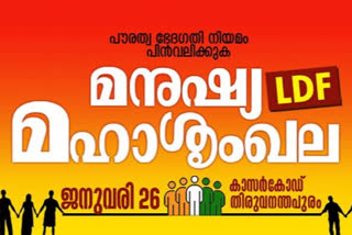 എൽ.ഡി.എഫ്‌  മനുഷ്യ മഹാശൃംഖല  വിപുലമായ ഒരുക്കങ്ങളുമായി സംഘാടകര്‍  എൽ.ഡി.എഫ്‌  MANUSHYA_MAHA_SRINKHALA_