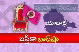 TRS WON in 5 municipalities in Yadadri DISTRICT